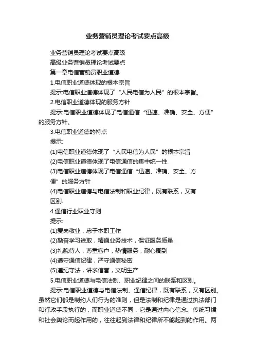业务营销员理论考试要点高级