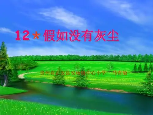《假如没有灰尘》ppt课件【10页】