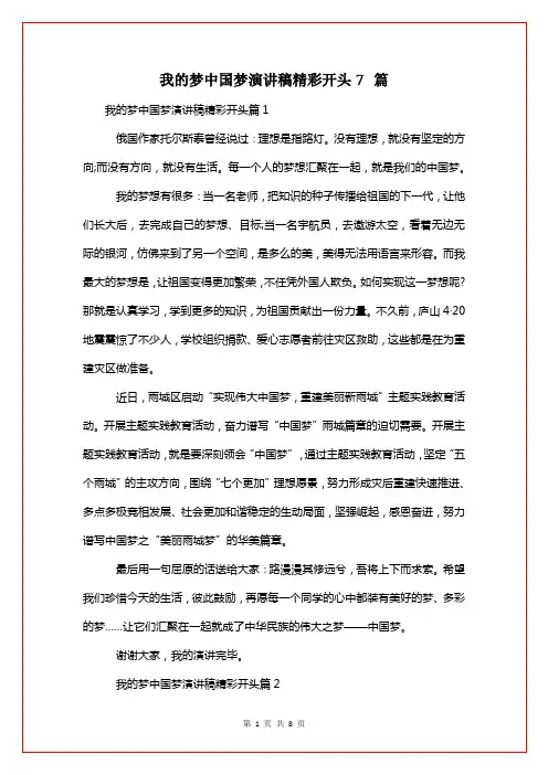 我的梦中国梦演讲稿精彩开头7篇