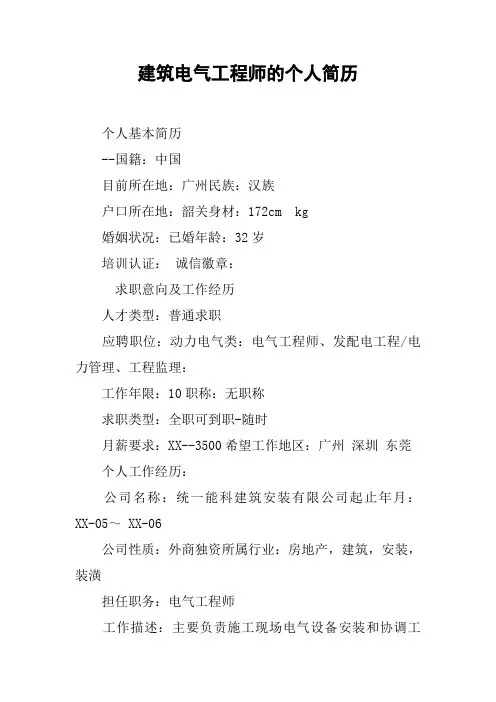 建筑电气工程师的个人简历