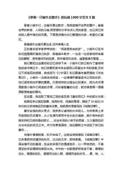 《牵着一只蜗牛去散步》读后感1000字范文5篇