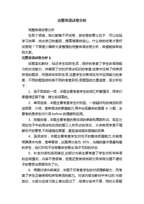 完整英语试卷分析