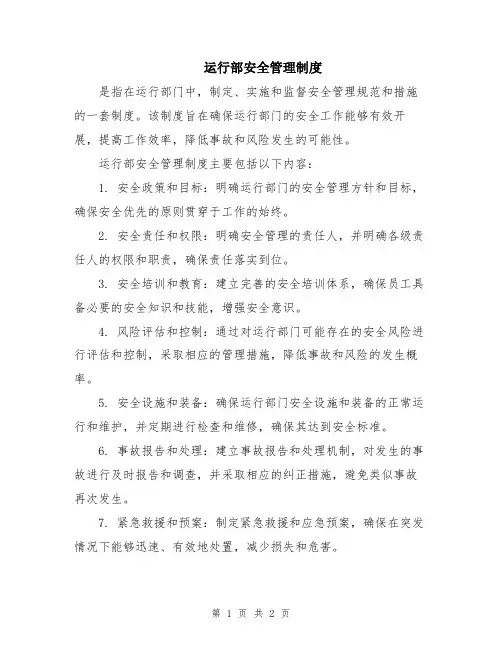 运行部安全管理制度