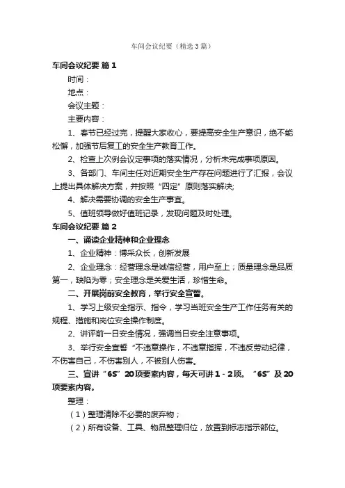 车间会议纪要（精选3篇）