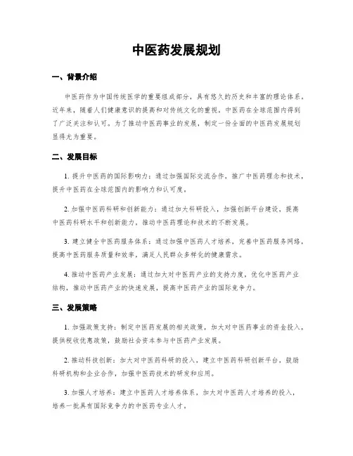 中医药发展规划