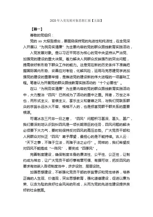 2020年入党发展对象思想汇报【五篇】_思想汇报范文_