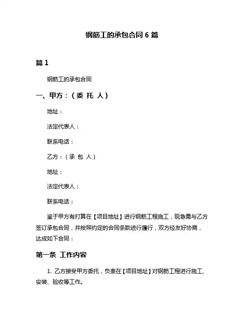 钢筋工的承包合同6篇