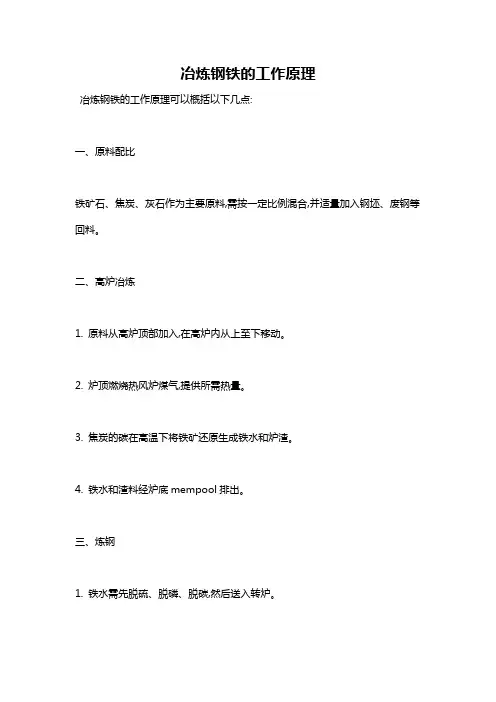 冶炼钢铁的工作原理
