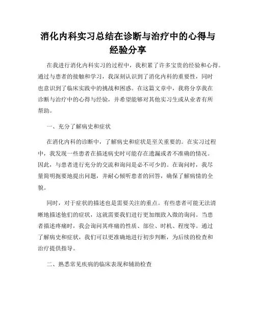 消化内科实习总结在诊断与治疗中的心得与经验分享