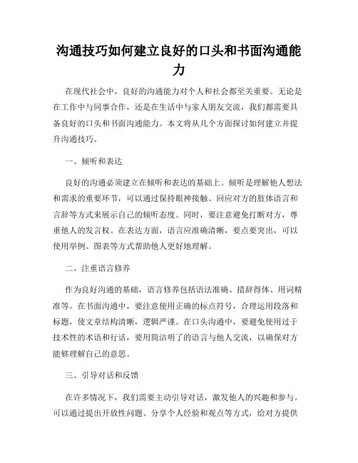 沟通技巧如何建立良好的口头和书面沟通能力
