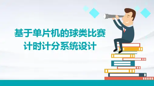 基于单片机的球类比赛计时计分系统设计
