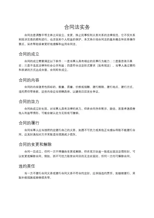 合同法实务