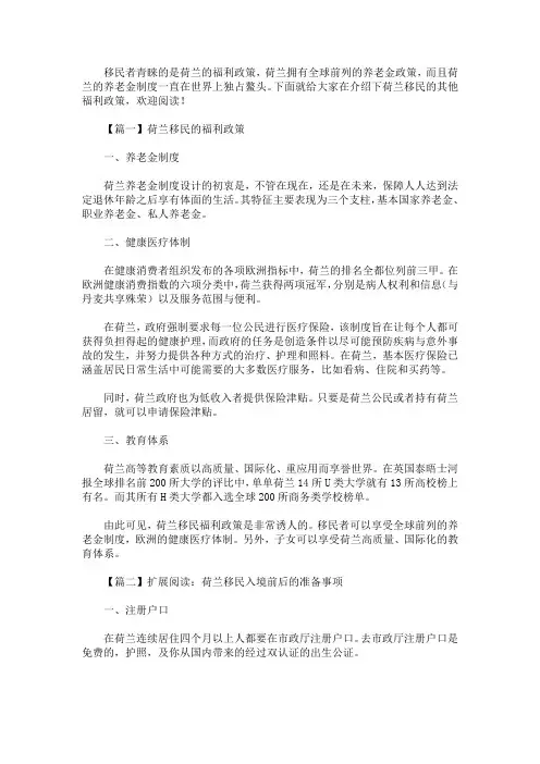 荷兰移民的福利政策介绍(最新)