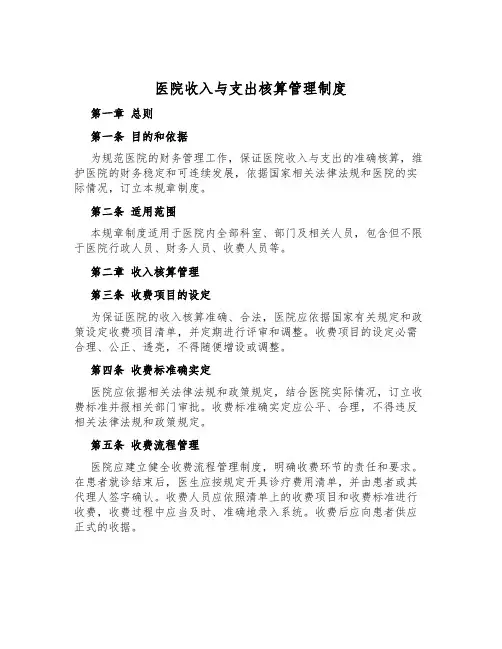 医院收入与支出核算管理制度