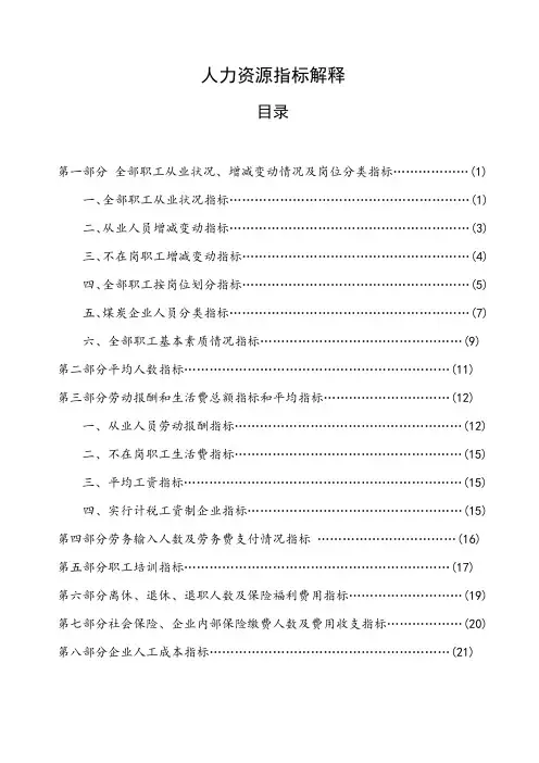 人力资源ERP统计报表指标解释