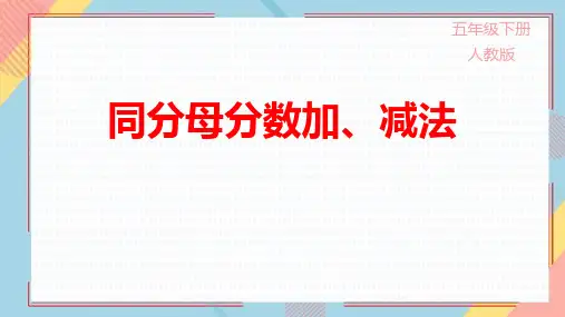 人教版五年级数学下册《同分母分数加、减法》分数的加法和减法PPT精品课件