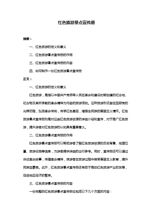 红色旅游景点宣传册