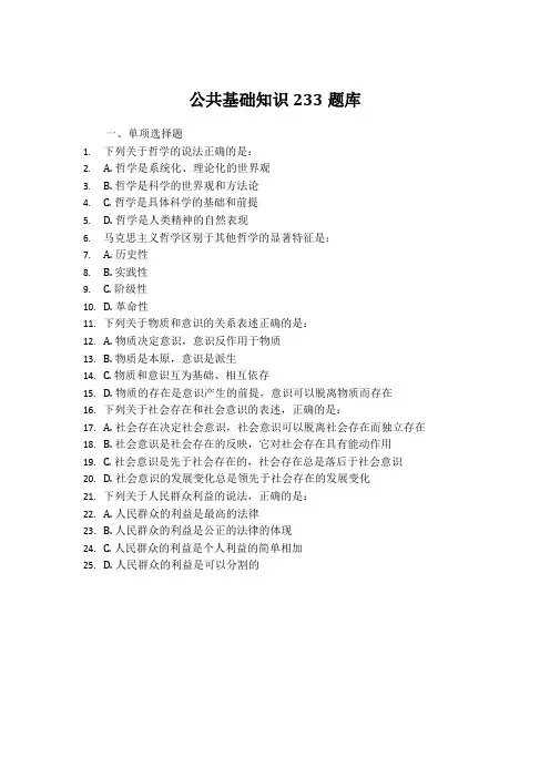 公共基础知识 233题库