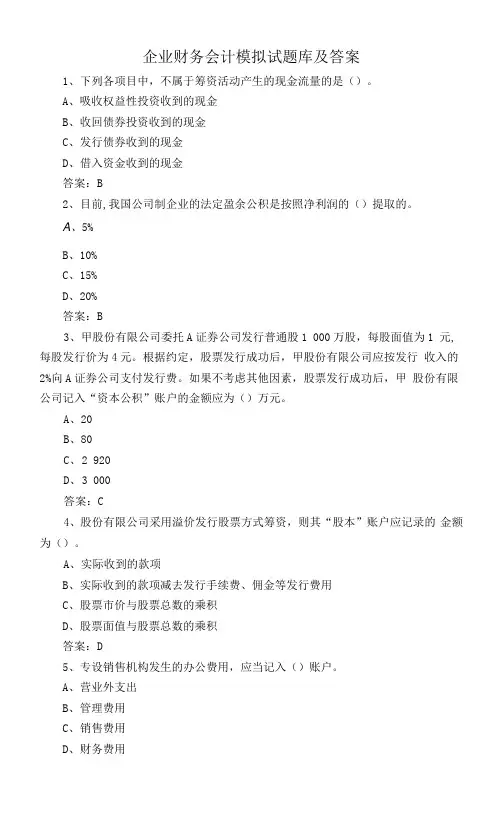 企业财务会计模拟试题库及答案