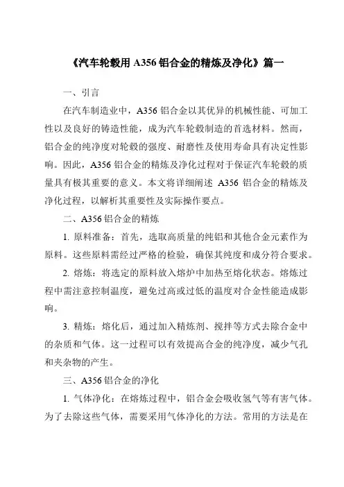 《汽车轮毂用A356铝合金的精炼及净化》范文