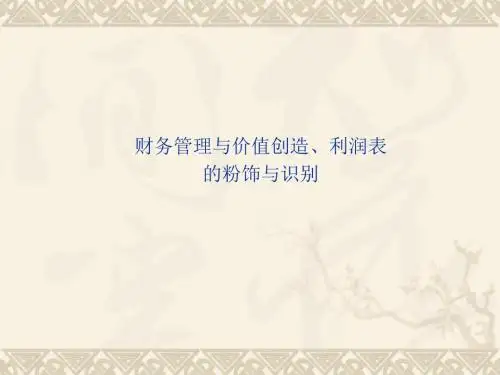 财务管理与价值创造