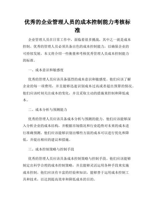 优秀的企业管理人员的成本控制能力考核标准