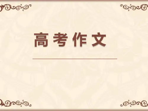(完整版)《高考写作讲解》PPT课件