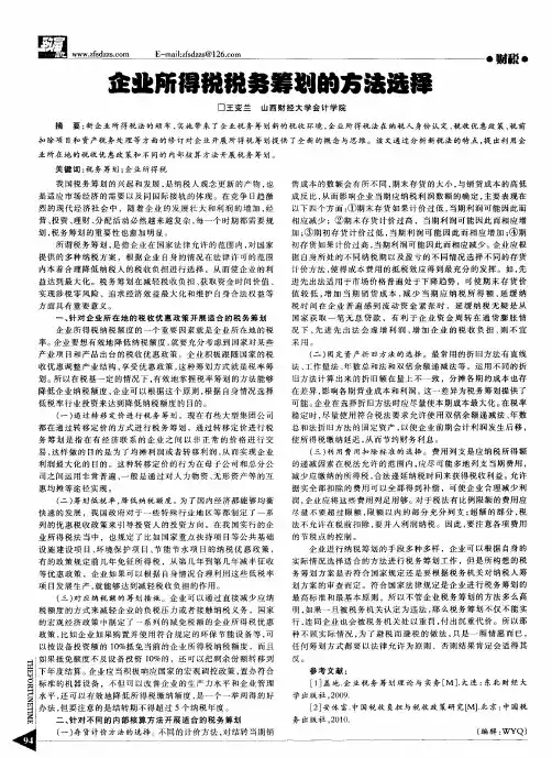 企业所得税税务筹划的方法选择