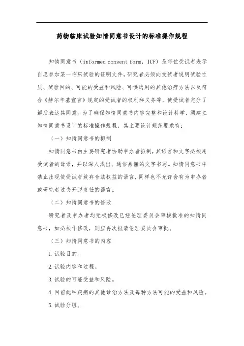 药物临床试验知情同意书设计的标准操作规程