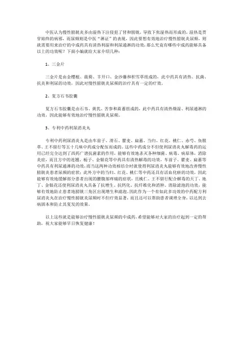 治疗慢性膀胱炎尿频的中成药