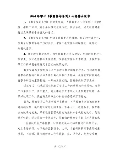 2024年学习《教育督导条例》心得体会范本(2篇)