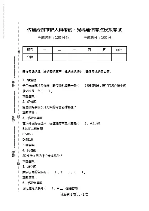 传输线路维护人员考试：光缆通信考点模拟考试_1.doc