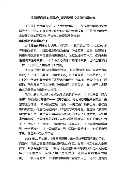 信仰观后感心得体会_观看纪录片信仰心得体会