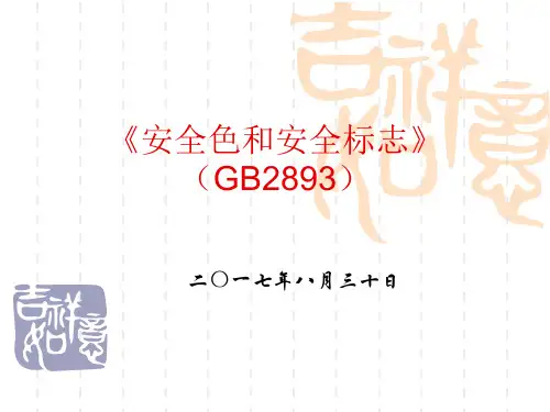 《图形符号 安全色和安全标志》(GB-2893)