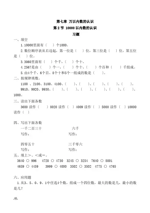 合集10000以内数的认识习题(有答案)-数学二年级下第七章万以内数的认识第2节人教版.doc
