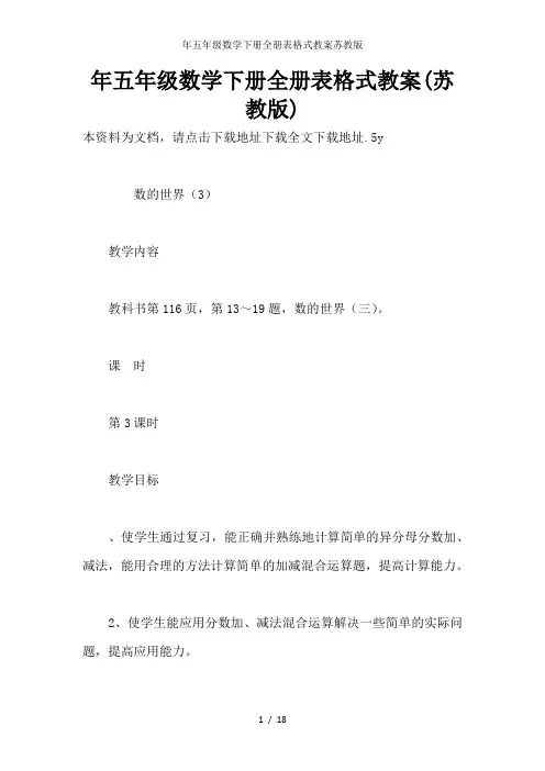 年五年级数学下册全册表格式教案苏教版