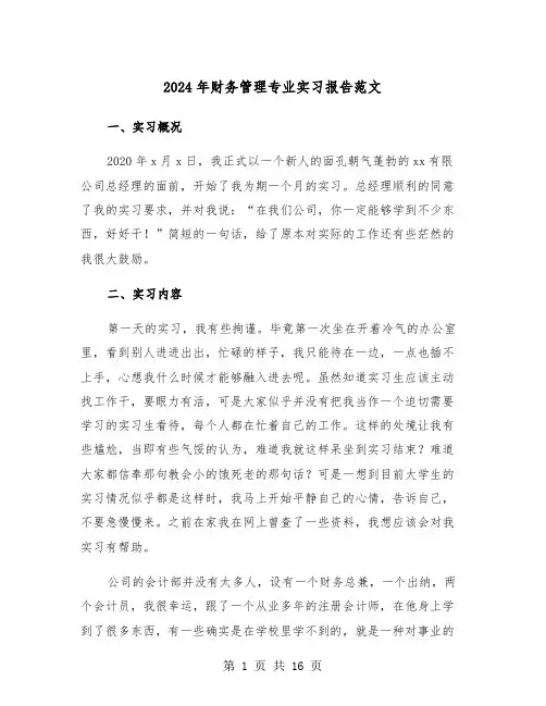 2024年财务管理专业实习报告范文(5篇)