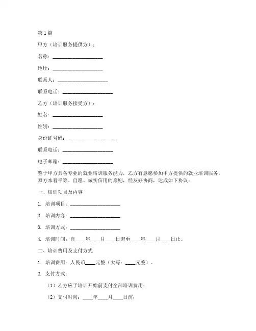 就业培训服务协议书范本(3篇)