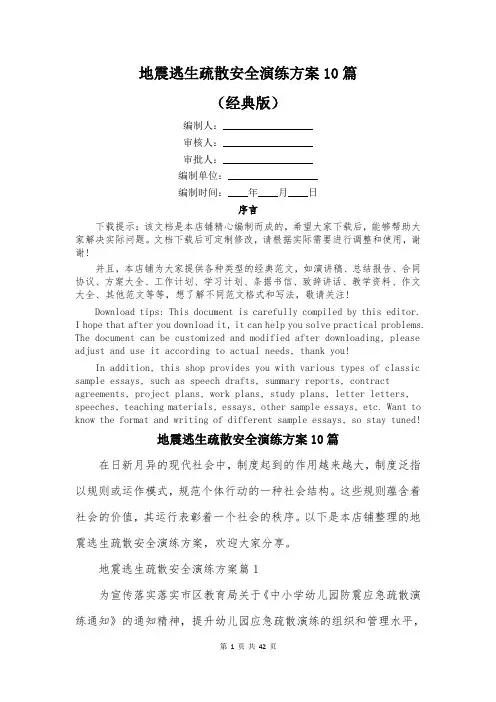 地震逃生疏散安全演练方案10篇