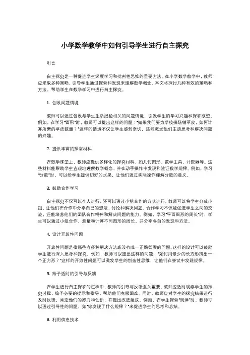 小学数学教学中如何引导学生进行自主探究