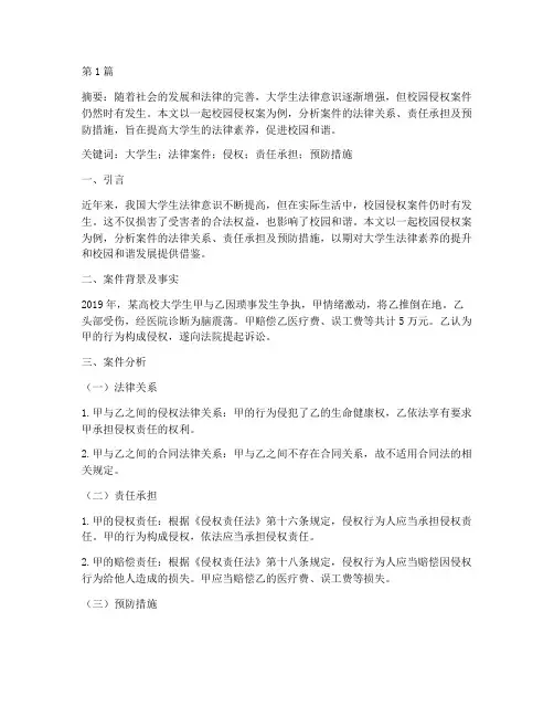 大学生法律案件分析论文(3篇)