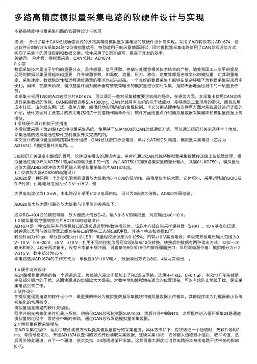 多路高精度模拟量采集电路的软硬件设计与实现