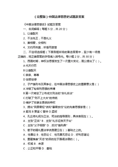 （完整版）中国法律思想史试题及答案