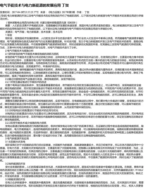 电气节能技术与电力新能源的发展应用 丁贺