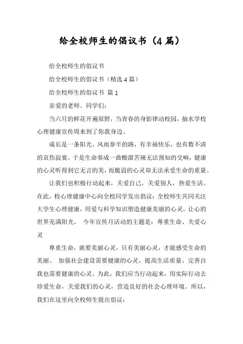 给全校师生的倡议书(4篇)