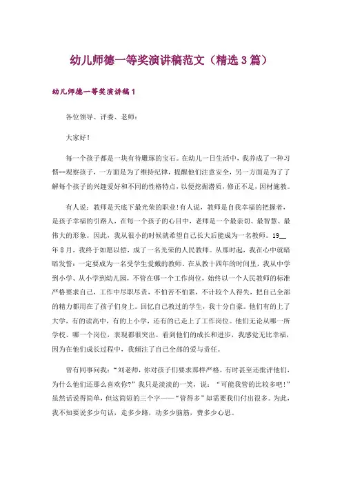 幼儿师德一等奖演讲稿范文(精选3篇)