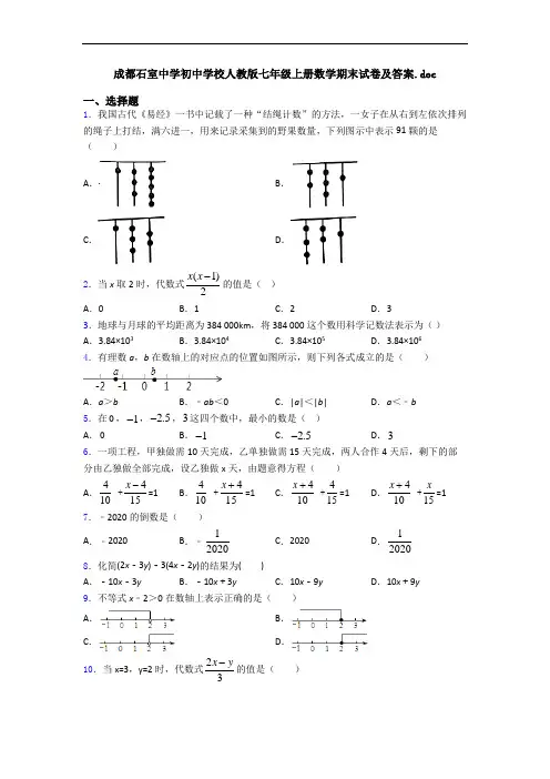 成都石室中学初中学校人教版七年级上册数学期末试卷及答案