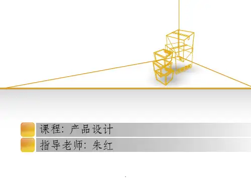 有创意的产品设计ppt课件
