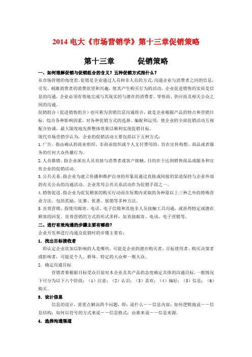 2014电大《市场营销学》第十三章促销策略