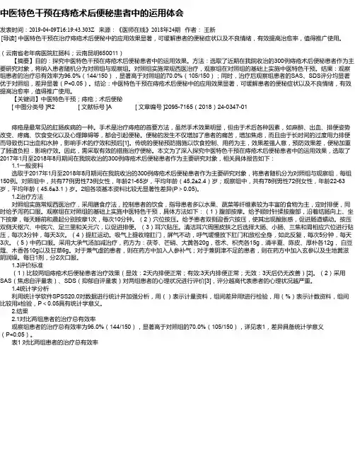中医特色干预在痔疮术后便秘患者中的运用体会